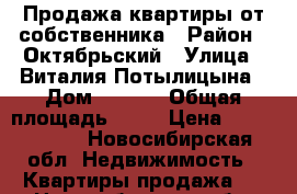 Продажа квартиры от собственника › Район ­ Октябрьский › Улица ­ Виталия Потылицына › Дом ­ 13/3 › Общая площадь ­ 55 › Цена ­ 2 700 000 - Новосибирская обл. Недвижимость » Квартиры продажа   . Новосибирская обл.